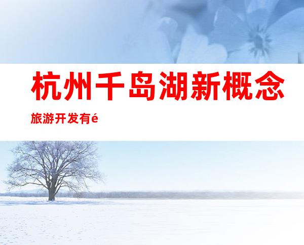 杭州千岛湖新概念旅游开发有限公司