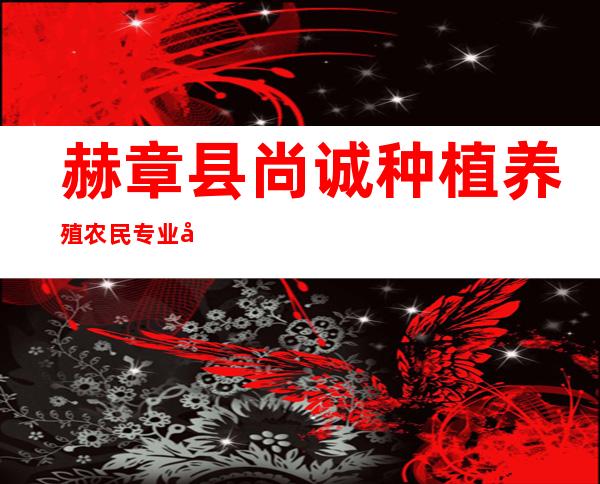 赫章县尚诚种植养殖农民专业合作社