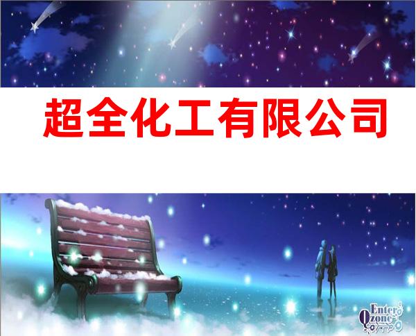 超全化工有限公司